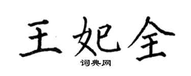 何伯昌王妃全楷書個性簽名怎么寫