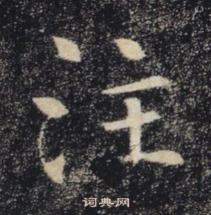 褚遂良雁塔聖教序中注的寫法