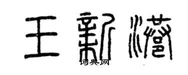 曾慶福王新港篆書個性簽名怎么寫