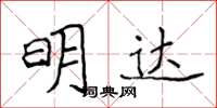 侯登峰明達楷書怎么寫