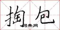 侯登峰掏包楷書怎么寫