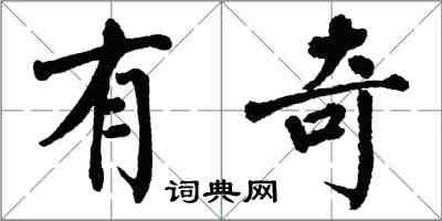 翁闓運有奇楷書怎么寫