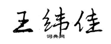 曾慶福王緯佳行書個性簽名怎么寫