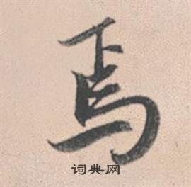 趙孟頫靈隱大川濟禪師塔銘中焉的寫法