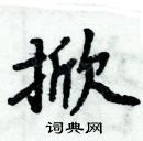 周炳元寫的硬筆楷書掀