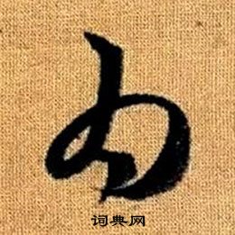 趙孟頫真草千字文中為的寫法