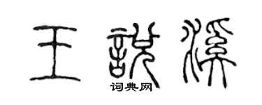 陳聲遠王悅溪篆書個性簽名怎么寫