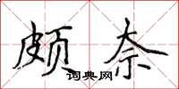 侯登峰頗奈楷書怎么寫