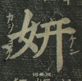 姜立綱四體千字文中妍的寫法