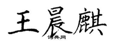 丁謙王晨麒楷書個性簽名怎么寫