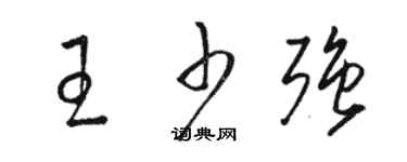 駱恆光王少強草書個性簽名怎么寫