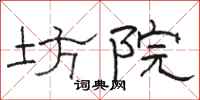 駱恆光坊院隸書怎么寫