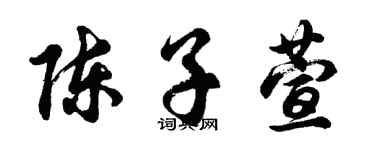 胡問遂陳子萱行書個性簽名怎么寫