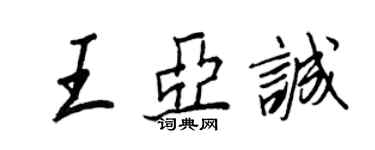 王正良王亞誠行書個性簽名怎么寫