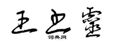 曾慶福王書靈草書個性簽名怎么寫