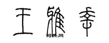陳墨王雅幸篆書個性簽名怎么寫