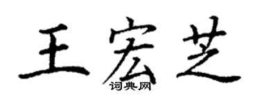 丁謙王宏芝楷書個性簽名怎么寫