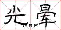 曾慶福光暈隸書怎么寫