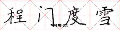 侯登峰程門度雪楷書怎么寫