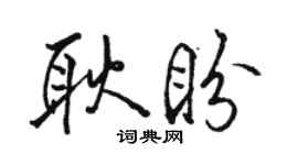 駱恆光耿盼行書個性簽名怎么寫