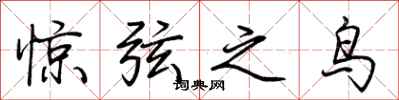 荊霄鵬驚弦之鳥行書怎么寫