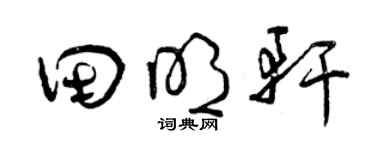 曾慶福田明軒草書個性簽名怎么寫