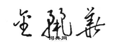 駱恆光金麗華草書個性簽名怎么寫