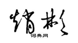 曾慶福趙彬草書個性簽名怎么寫