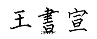 何伯昌王書宣楷書個性簽名怎么寫