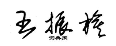 朱錫榮王振旗草書個性簽名怎么寫