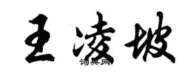 胡問遂王凌坡行書個性簽名怎么寫