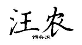 丁謙汪農楷書個性簽名怎么寫