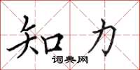 田英章知力楷書怎么寫