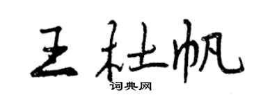 曾慶福王杜帆行書個性簽名怎么寫