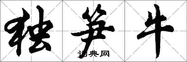 胡問遂獨筍牛行書怎么寫