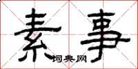 曾慶福素事隸書怎么寫