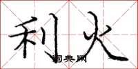 龐中華利火楷書怎么寫