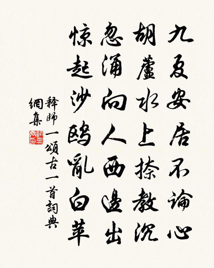 釋師一頌古一首書法作品欣賞