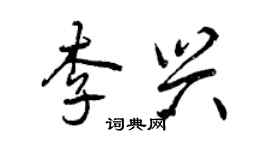 曾慶福李興行書個性簽名怎么寫