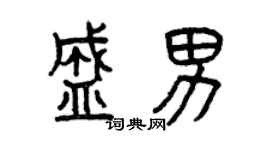 曾慶福盛男篆書個性簽名怎么寫