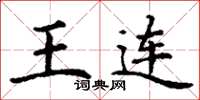 丁謙王連楷書怎么寫
