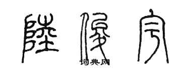 陳墨陸俊宇篆書個性簽名怎么寫