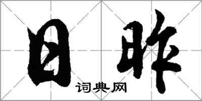 胡問遂日昨行書怎么寫