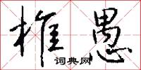 椎陋的意思_椎陋的解釋_國語詞典