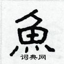 林少明寫的硬筆隸書魚