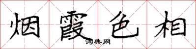袁強煙霞色相楷書怎么寫