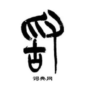 千字文中李剛田的寫法