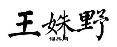 翁闓運王姝野楷書個性簽名怎么寫