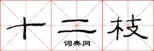 范連陞十二枝隸書怎么寫