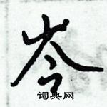 倪偉林寫的硬筆行書岑